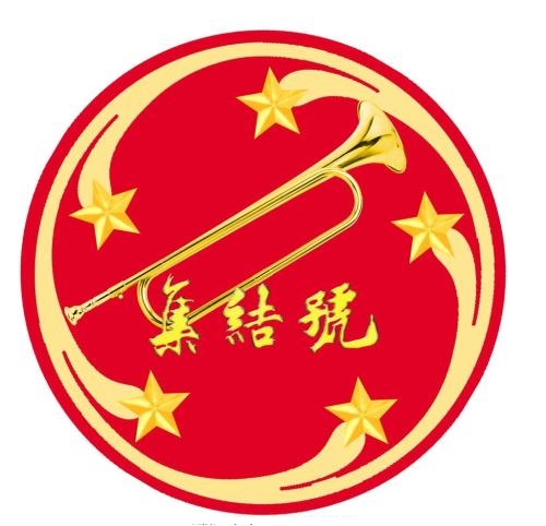 集結(jié)號(hào).jpg